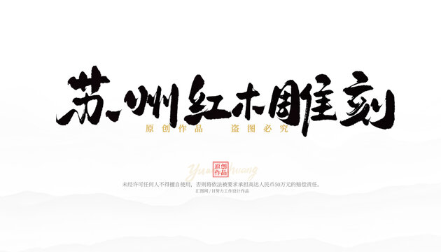 蘇州紅木雕刻