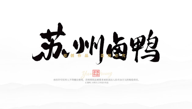 蘇州鹵鴨