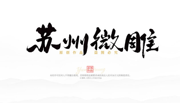 蘇州微雕