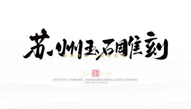 蘇州玉石雕刻