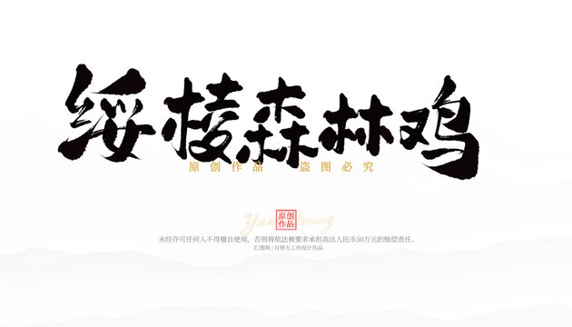 綏棱森林雞