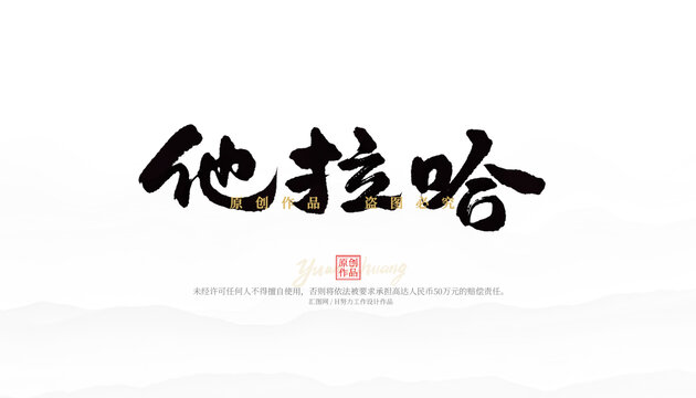 他拉哈