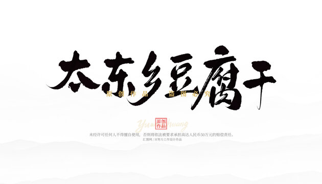 太東鄉(xiāng)豆腐干
