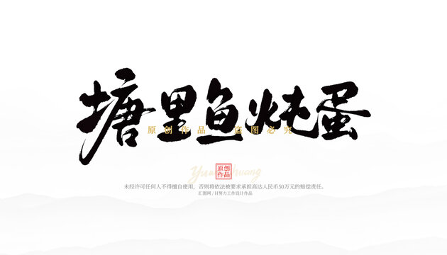 塘里魚燉蛋