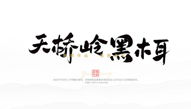天橋嶺黑木耳
