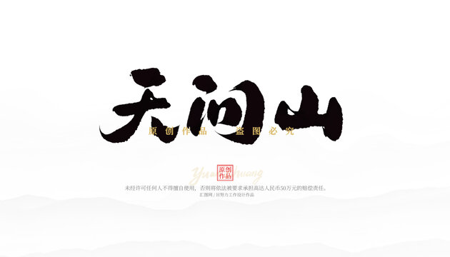 天問山