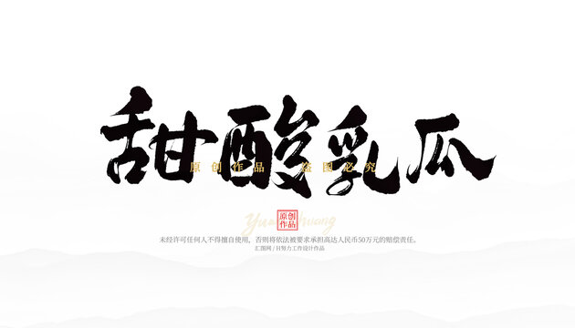 甜酸乳瓜