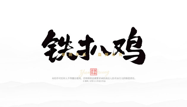 鐵扒雞