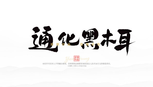 通化黑木耳