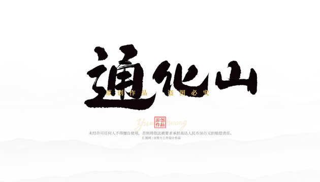 通化山
