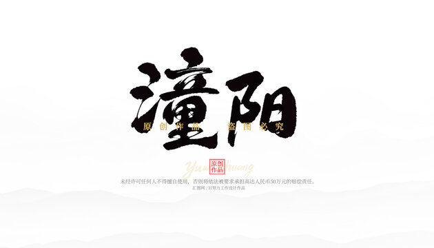 潼陽