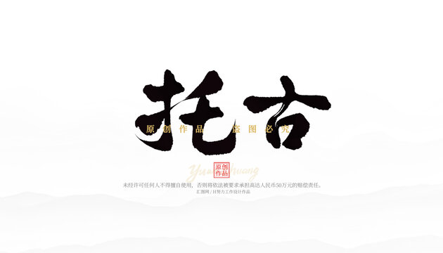 托古