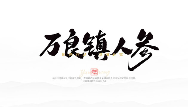 萬(wàn)良鎮(zhèn)人參
