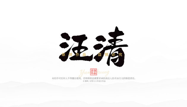 汪清