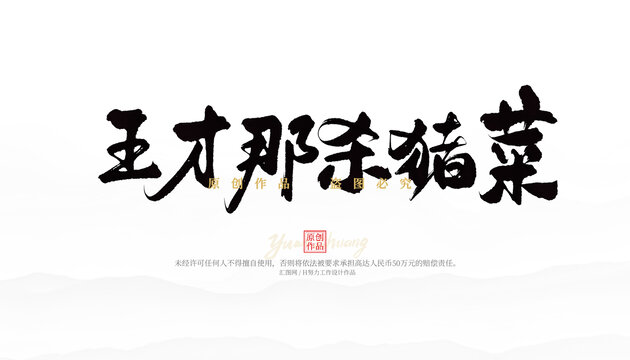 王才那殺豬菜