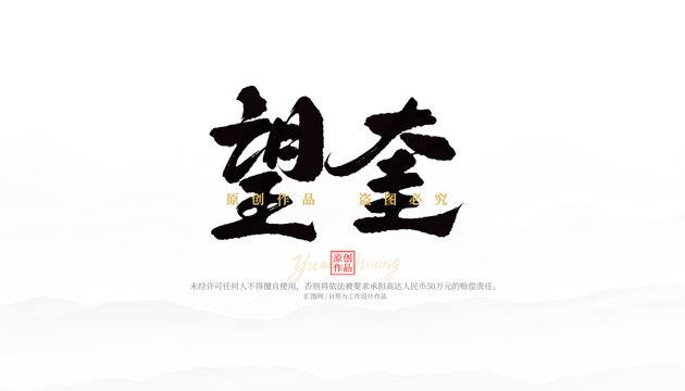 望奎