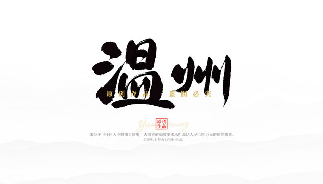 溫州
