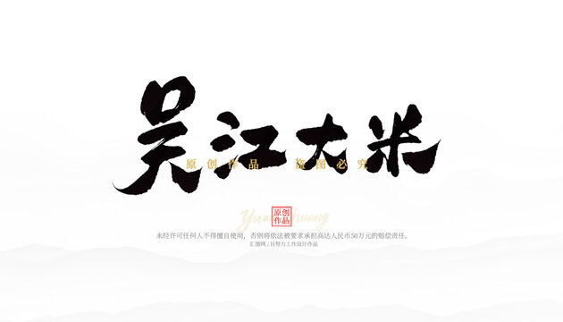 吳江大米