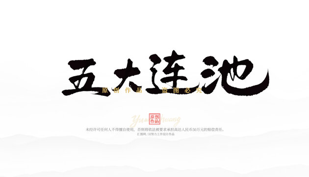 五大連池