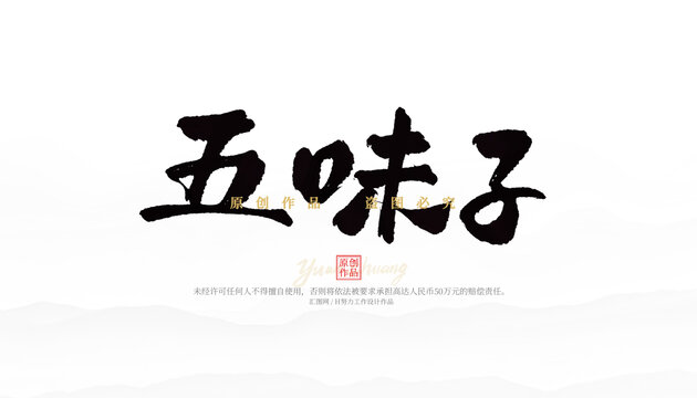 五味子