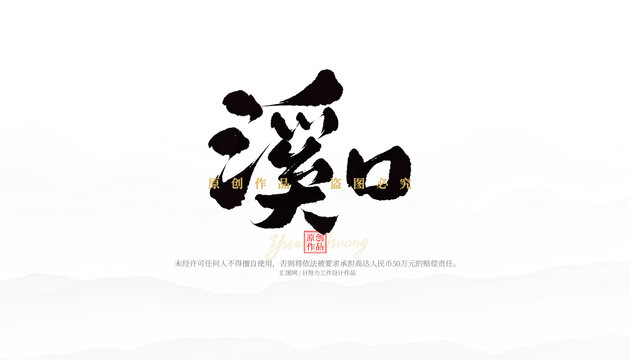 溪口