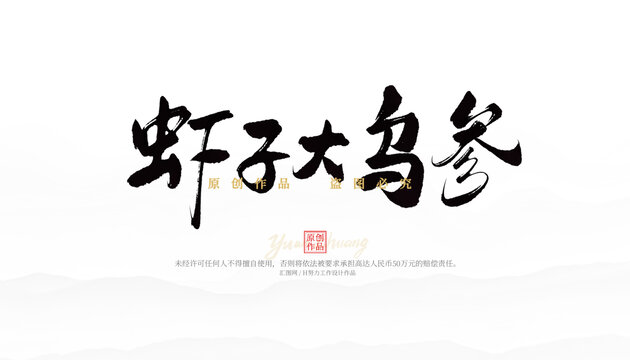 蝦子大烏參