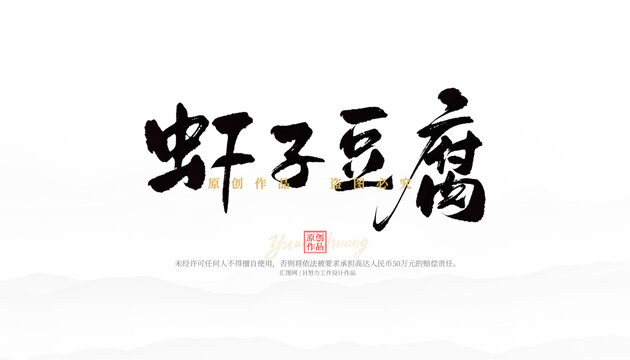 蝦子豆腐