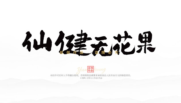 仙健無(wú)花果
