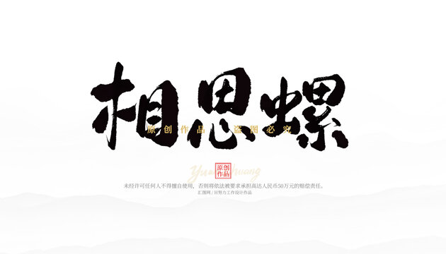 相思螺