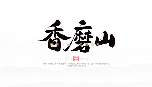 香磨山