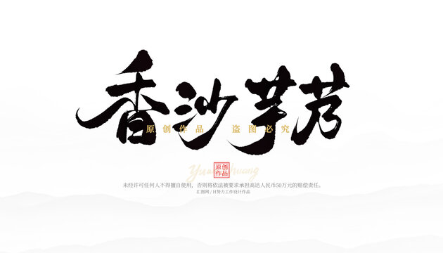香沙芋艿
