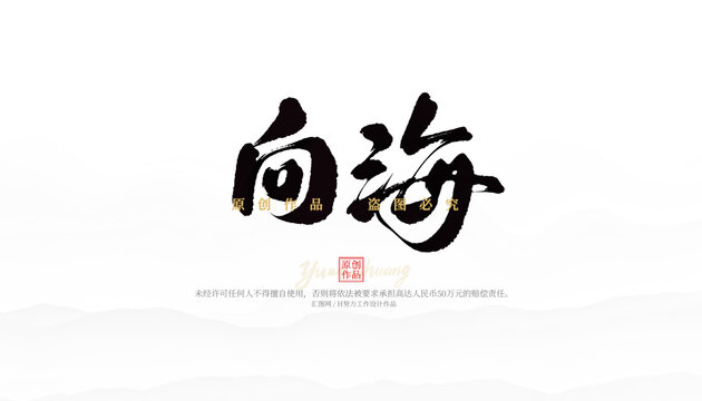 向海
