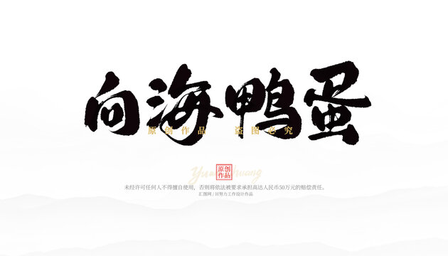 向海鴨蛋