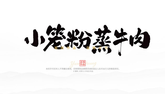 小籠粉蒸牛肉
