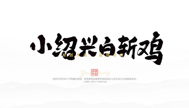 小紹興白斬雞