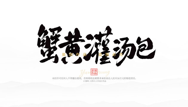蟹黃灌湯包