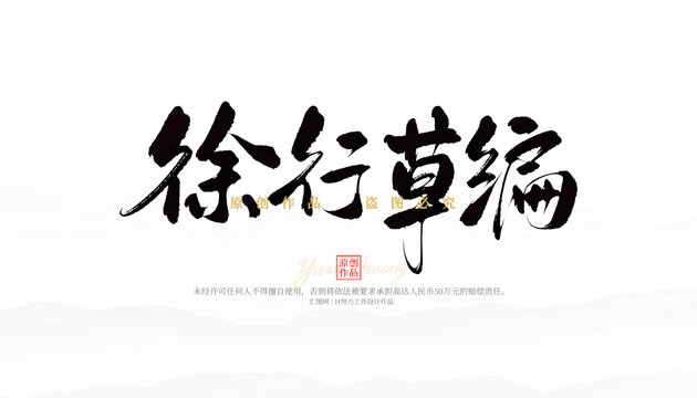 徐行草編