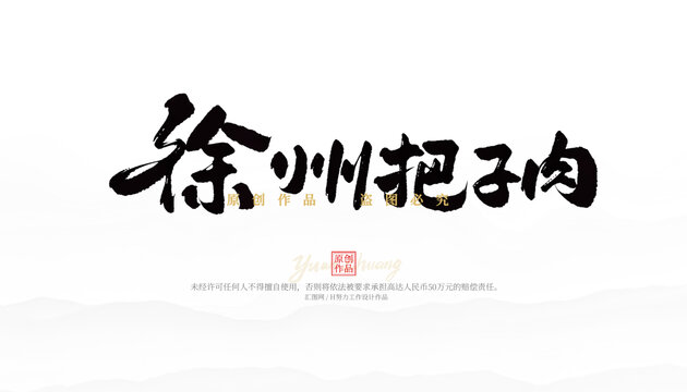 徐州把子肉