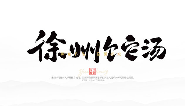 徐州饣它湯