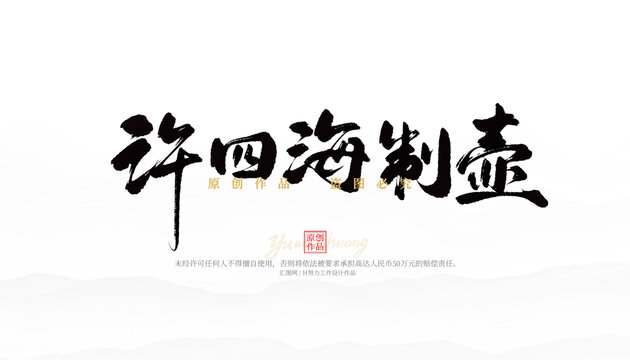 許四海制壺