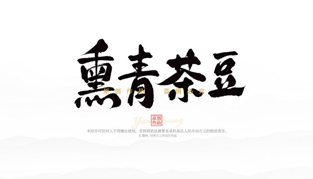 熏青茶豆