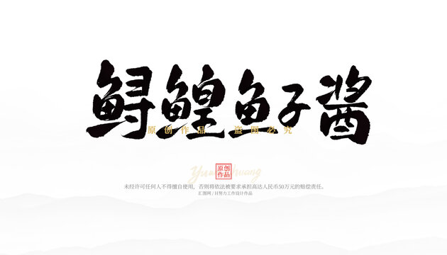 鱘鰉魚子醬