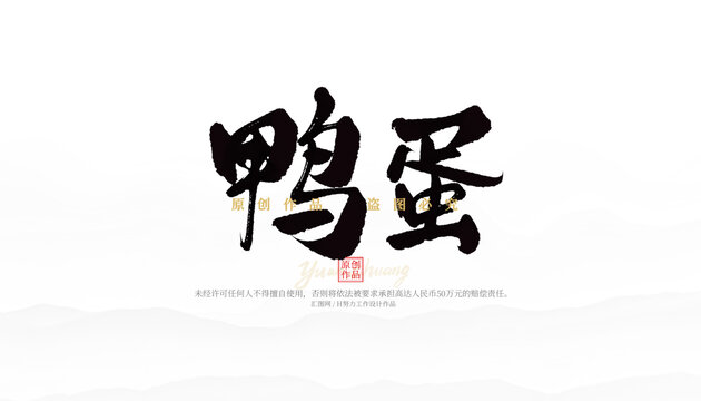 鴨蛋