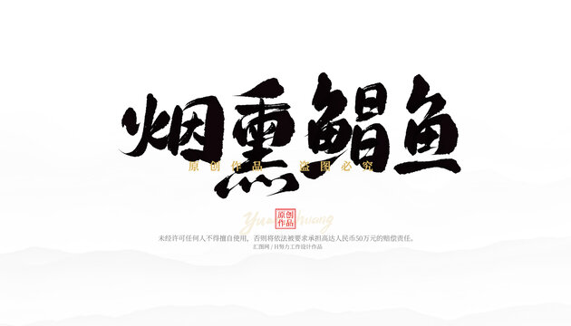 煙熏鯧魚(yú)