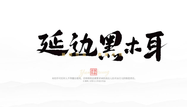 延邊黑木耳