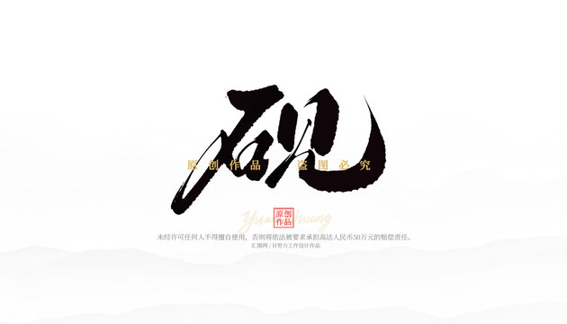 硯