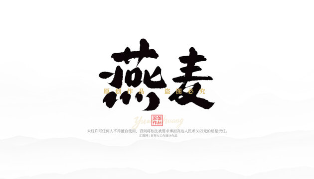 燕麥
