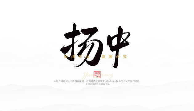 揚中