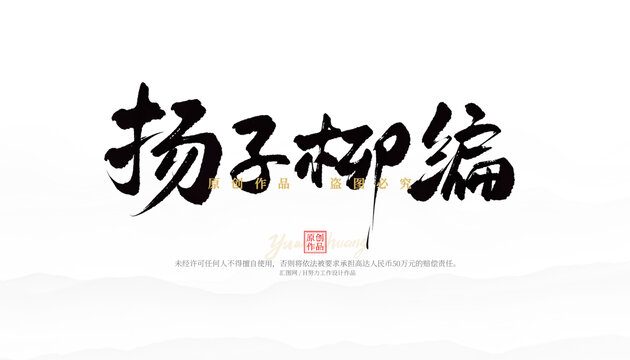 揚子柳編