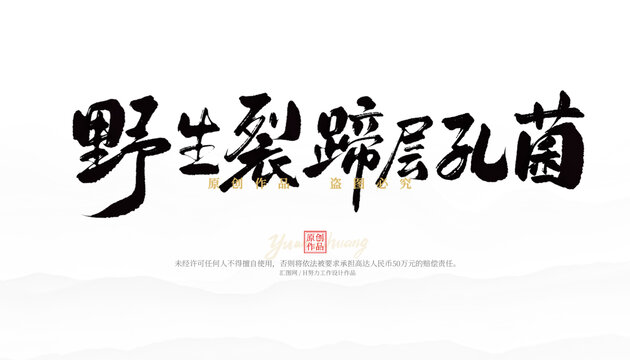 野生裂蹄層孔菌